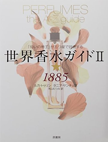世界香水ガイド2★1885 ~「匂いの帝王」が五つ星で評価する