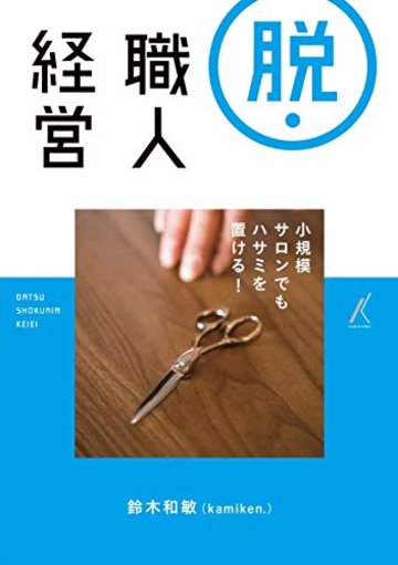 脱・職人経営