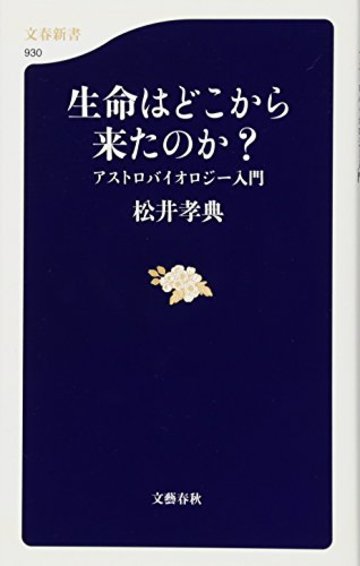 生命はどこから来たのか? アストロバイオロジー入門 (文春新書 930)