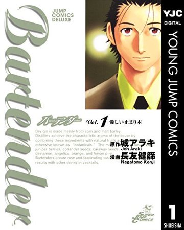 バーテンダー (Vol.1) (ジャンプ・コミックスデラックス)