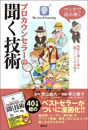 マンガで読み解く プロカウンセラーの聞く技術