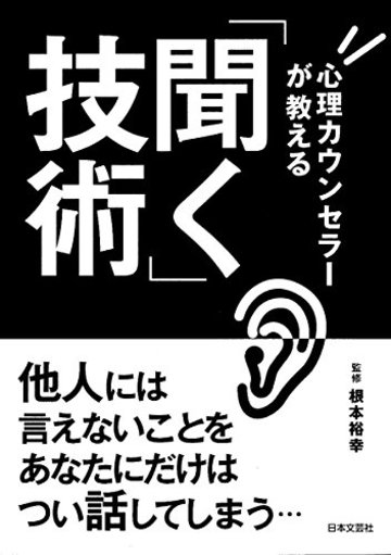 心理カウンセラーが教える「聞く」技術