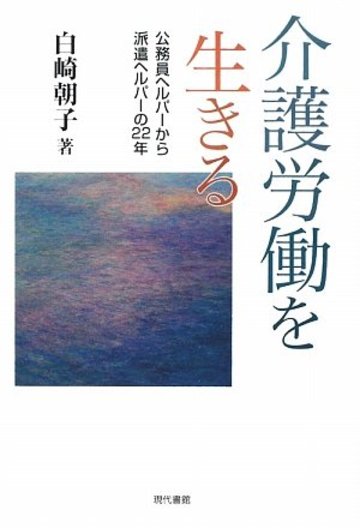 介護労働を生きる―公務員ヘルパーから派遣ヘルパーの22年
