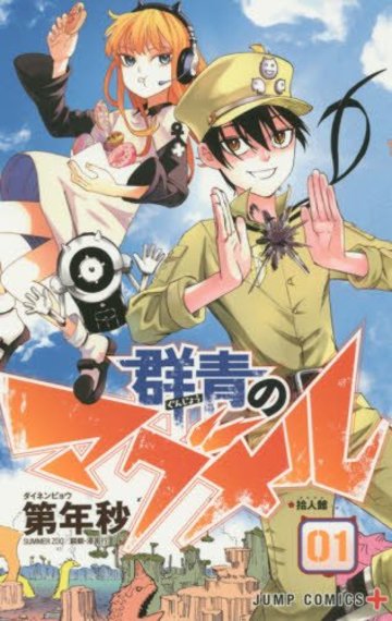 群青のマグメル 1 (ジャンプコミックス)