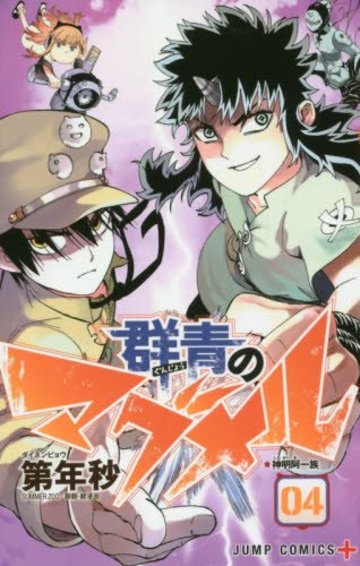 群青のマグメル 4 (ジャンプコミックス)