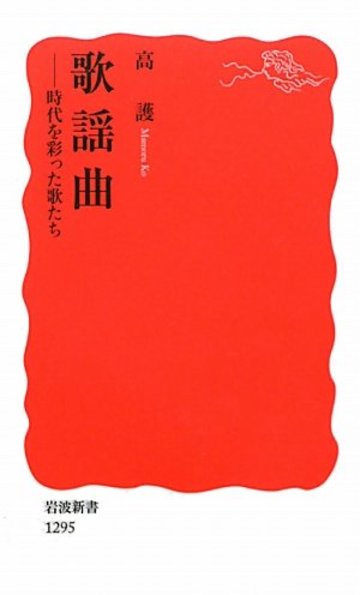 歌謡曲――時代を彩った歌たち (岩波新書)