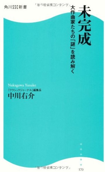 未完成 角川SSC新書 大作曲家たちの「謎」を読み解く