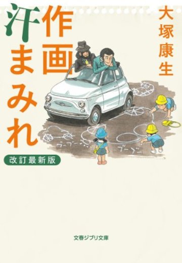 作画汗まみれ (文春ジブリ文庫)