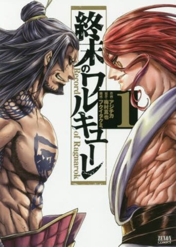 終末のワルキューレ 1 (ゼノンコミックス)