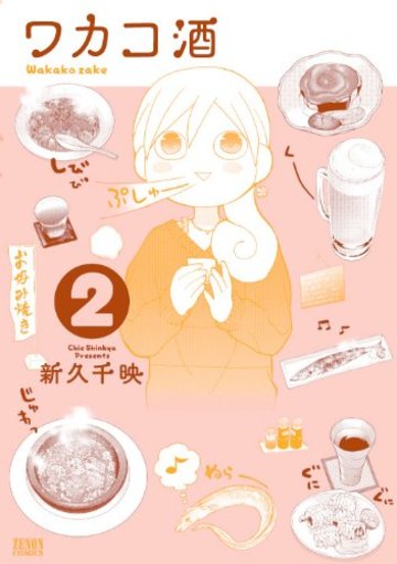 ワカコ酒 2 (ゼノンコミックス)