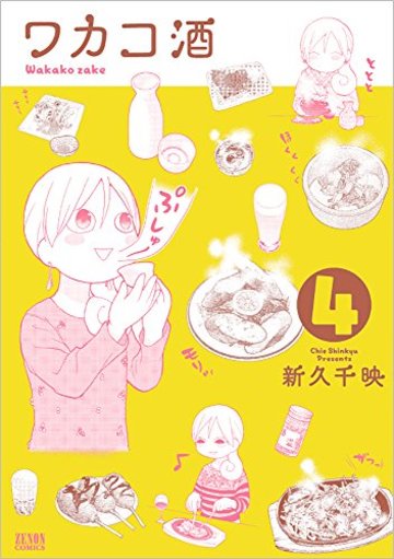 ワカコ酒 4 (ゼノンコミックス)