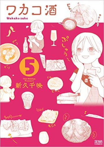 ワカコ酒 5 (ゼノンコミックス)