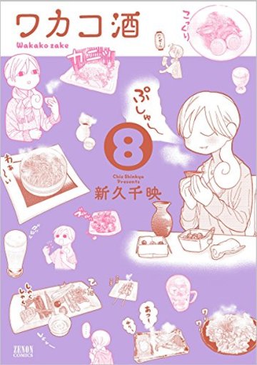 ワカコ酒 8 (ゼノンコミックス)