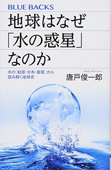 地球はなぜ「水の惑星」なのか 水の「起源・分布・循環」から読み解く地球史 (ブルーバックス)