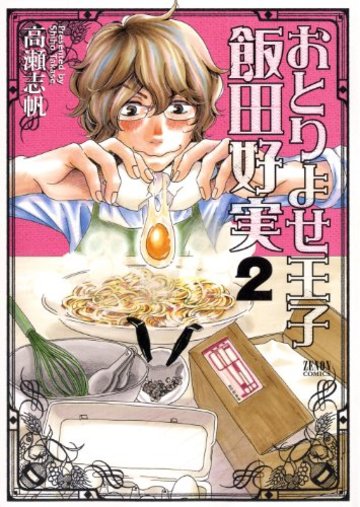 おとりよせ王子飯田好実 2 (ゼノンコミックス)