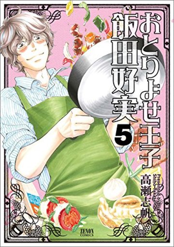 おとりよせ王子 飯田好実 5 (ゼノンコミックス)