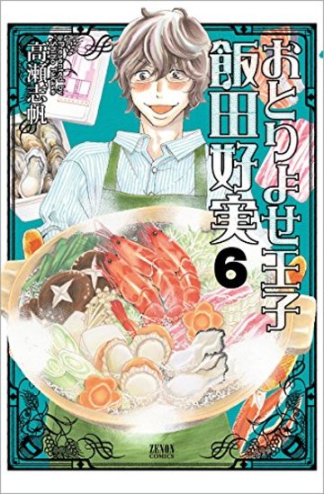 おとりよせ王子 飯田好実 6 (ゼノンコミックス)