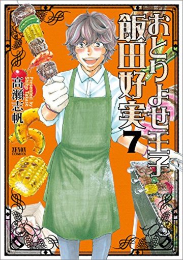 おとりよせ王子 飯田好実 7 (ゼノンコミックス)