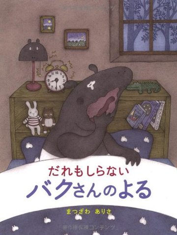 だれもしらない バクさんのよる (創作えほん)
