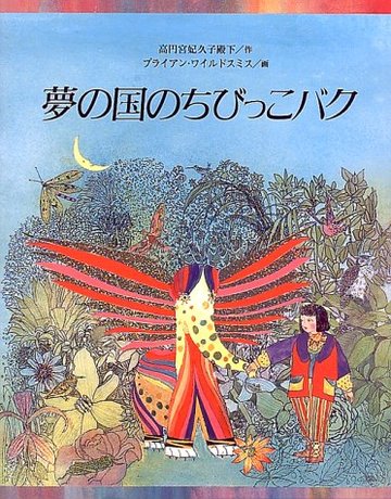 夢の国のちびっこバク