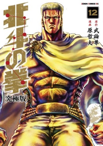 漫画 北斗の拳 最強の登場人物は誰だ ランキングで紹介 名言も 漫画も ホンシェルジュ