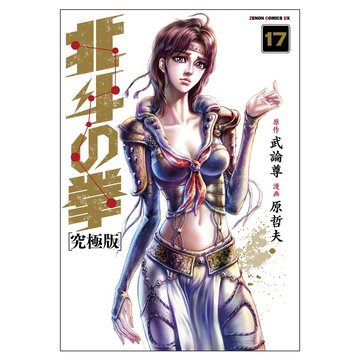 北斗の拳【究極版】 17 (ゼノンコミックスDX)