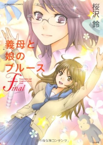 義母と娘のブルースFinal (ぶんか社コミックス)