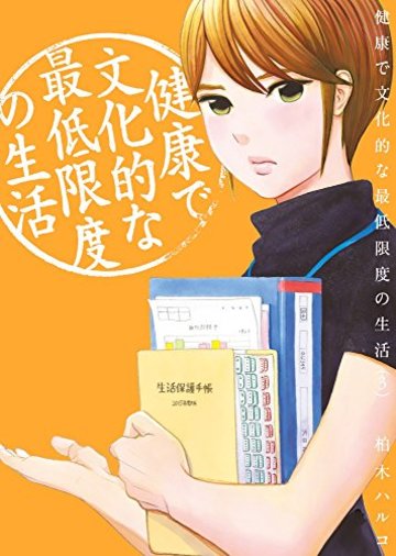 健康で文化的な最低限度の生活 3 (ビッグコミックス)