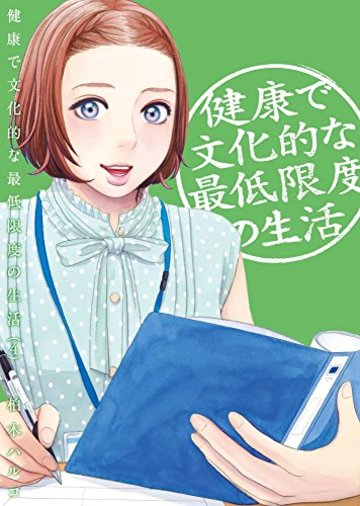 健康で文化的な最低限度の生活 4 (ビッグコミックス)