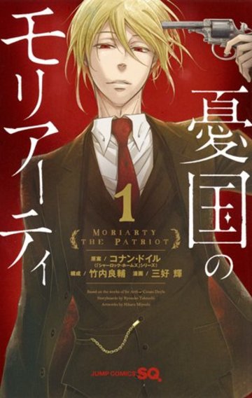 憂国のモリアーティ 1 (ジャンプコミックス)