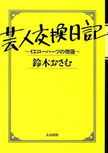 芸人交換日記~イエローハーツの物語~
