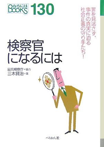 検察官になるには (なるにはBOOKS)
