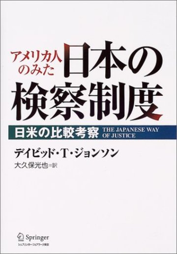 アメリカ人のみた日本の検察制度―日米の比較考察