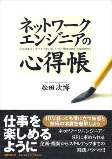 ネットワークエンジニアの心得帳