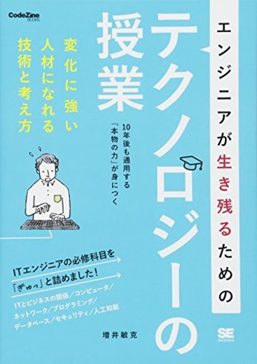 エンジニアが生き残るためのテクノロジーの授業 (CodeZine BOOKS)