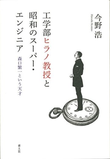 工学部ヒラノ教授と昭和のスーパー・エンジニア -森口繁一という天才-