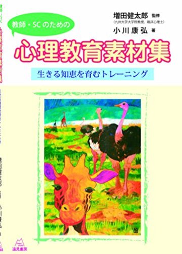 教師・SC(スクールカウンセラー)のための心理教育素材集──生きる知恵を育むトレーニング