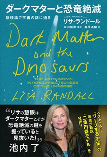 ダークマターと恐竜絶滅 新理論で宇宙の謎に迫る