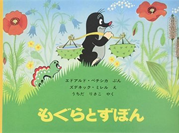 もぐらとずぼん (世界傑作絵本シリーズ)