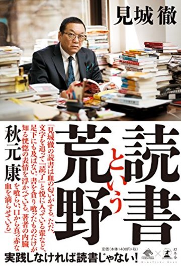 読書という荒野 (NewsPicks Book)