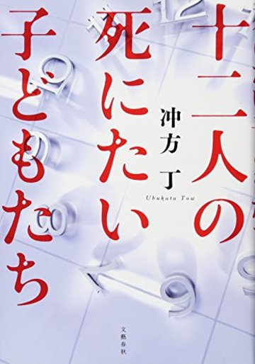 小説十二人の死にたい子どもたちあらすじ結末などを