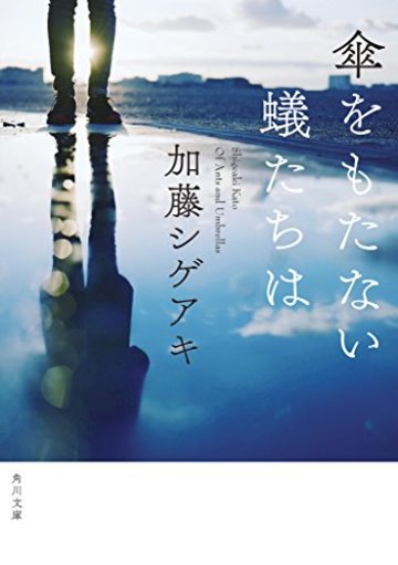 傘をもたない蟻たちは (角川文庫)