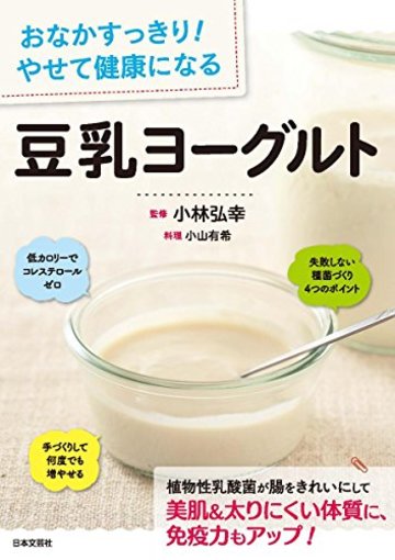 おなかすっきり! やせて健康になる 豆乳ヨーグルト