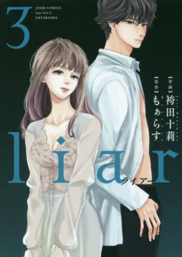 liar(3) (ジュールコミックス)