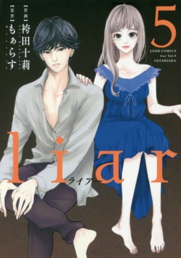liar(5) (ジュールコミックス)