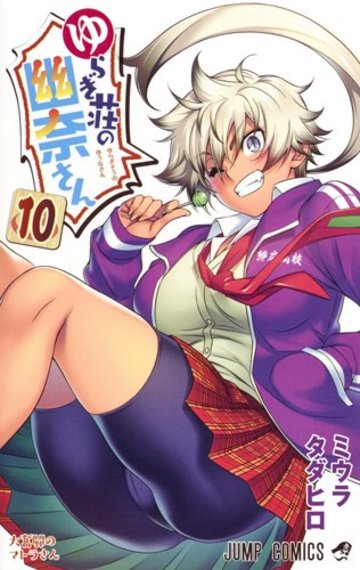 ゆらぎ荘の幽奈さん 10 (ジャンプコミックス)