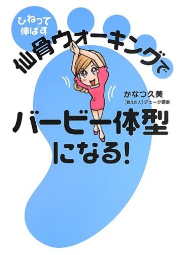ひねって伸ばす 仙骨ウォーキングでバービー体型になる!