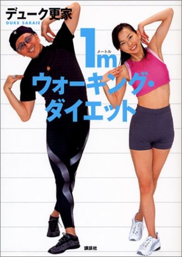 1mウォーキング・ダイエット