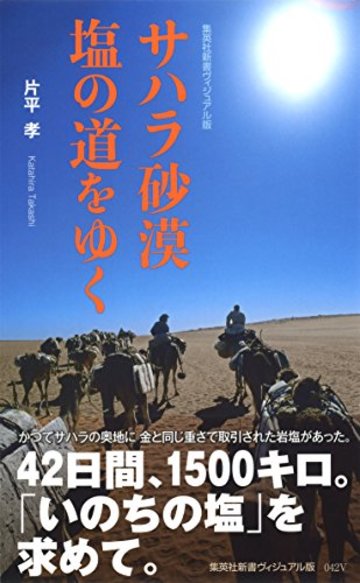 サハラ砂漠 塩の道をゆく <ヴィジュアル版> (集英社新書)