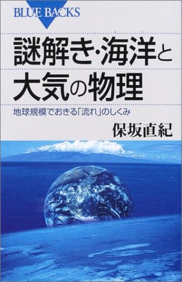 謎解き・海洋と大気の物理―地球規模でおきる「流れ」のしくみ (ブルーバックス)